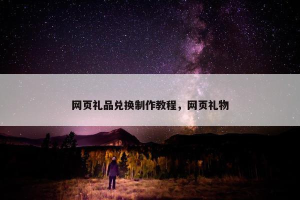 网页礼品兑换制作教程，网页礼物