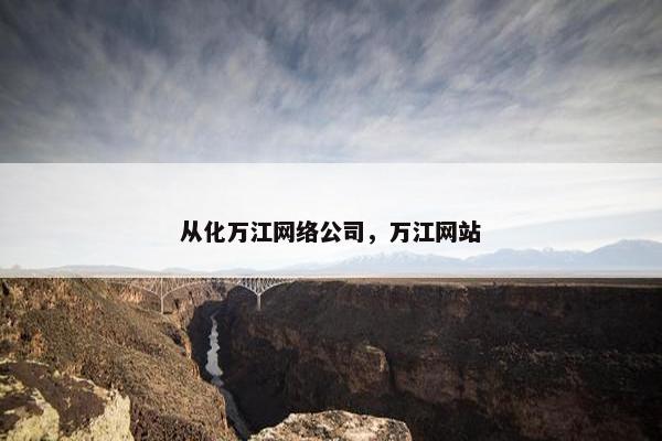 从化万江网络公司，万江网站