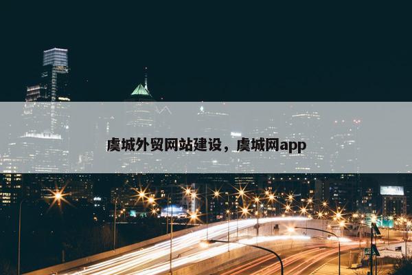 虞城外贸网站建设，虞城网app