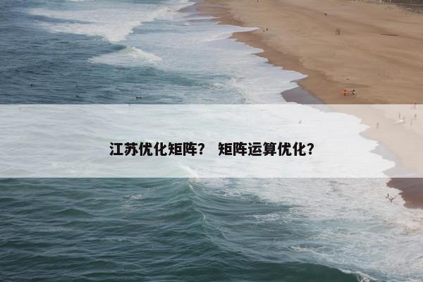 江苏优化矩阵？ 矩阵运算优化？