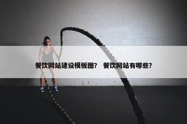 餐饮网站建设模板图？ 餐饮网站有哪些？