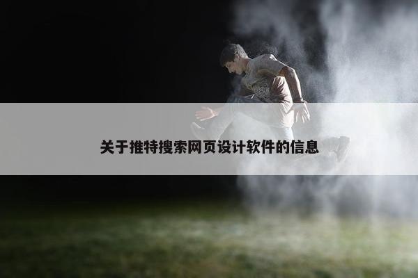 关于推特搜索网页设计软件的信息