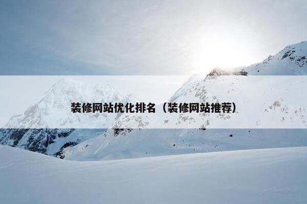 装修网站优化排名（装修网站推荐）