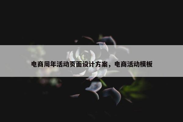 电商周年活动页面设计方案，电商活动模板
