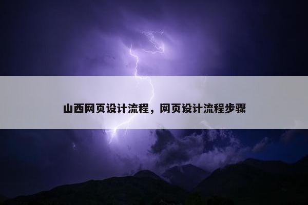 山西网页设计流程，网页设计流程步骤