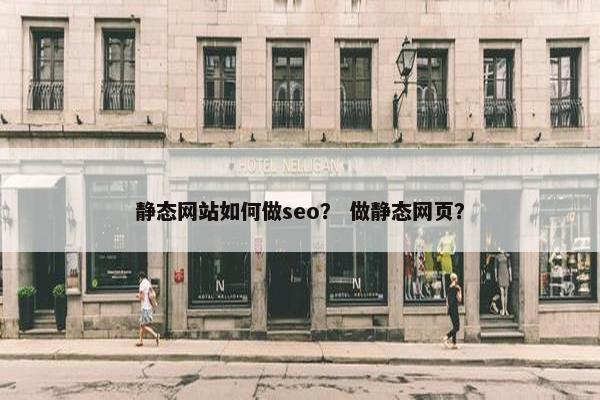 静态网站如何做seo？ 做静态网页？
