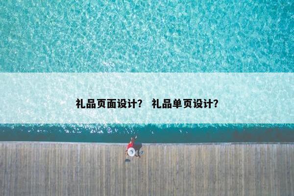 礼品页面设计？ 礼品单页设计？