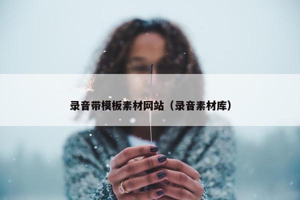 录音带模板素材网站（录音素材库）