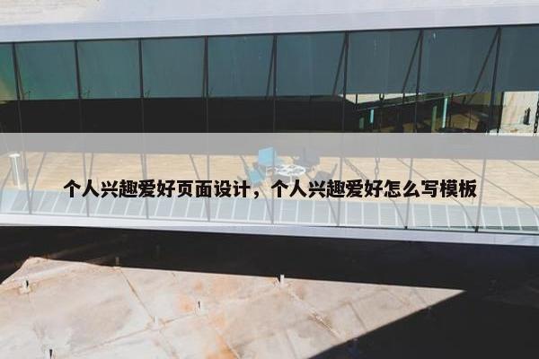 个人兴趣爱好页面设计，个人兴趣爱好怎么写模板