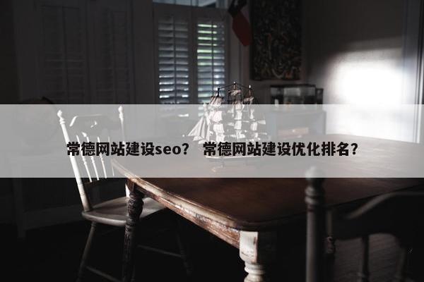 常德网站建设seo？ 常德网站建设优化排名？