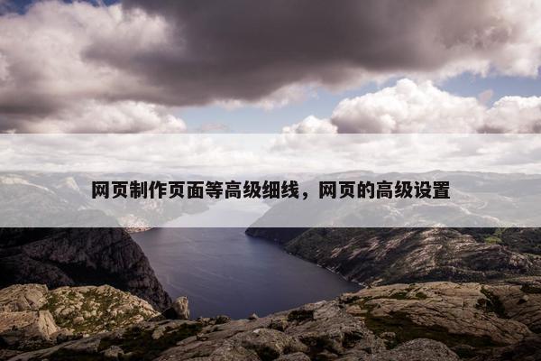 网页制作页面等高级细线，网页的高级设置