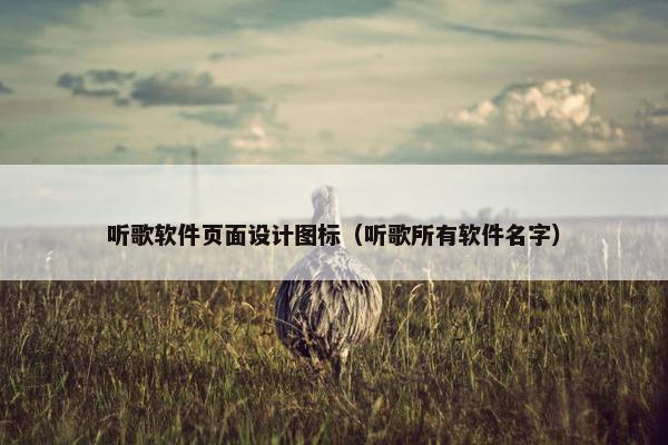 听歌软件页面设计图标（听歌所有软件名字）