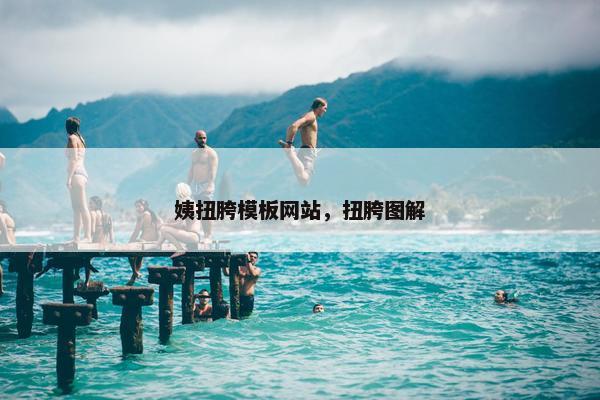 姨扭胯模板网站，扭胯图解