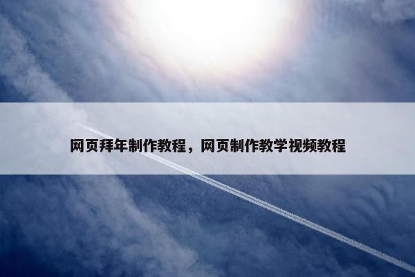 网页拜年制作教程，网页制作教学视频教程