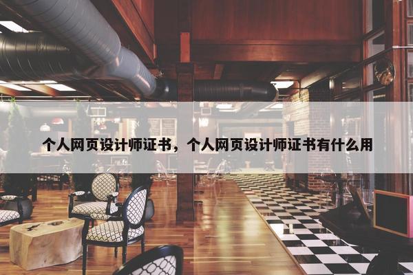 个人网页设计师证书，个人网页设计师证书有什么用