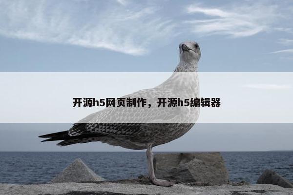 开源h5网页制作，开源h5编辑器