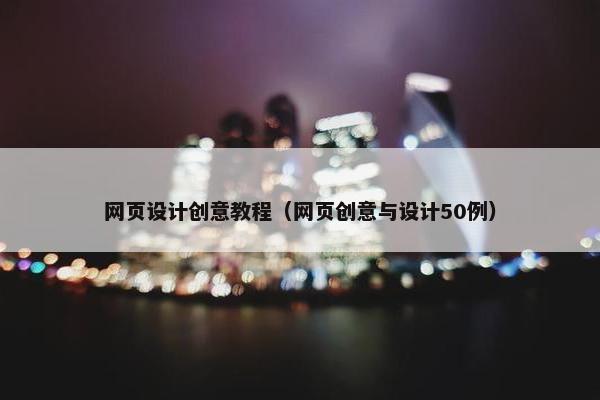 网页设计创意教程（网页创意与设计50例）