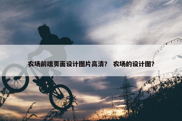 农场前端页面设计图片高清？ 农场的设计图？
