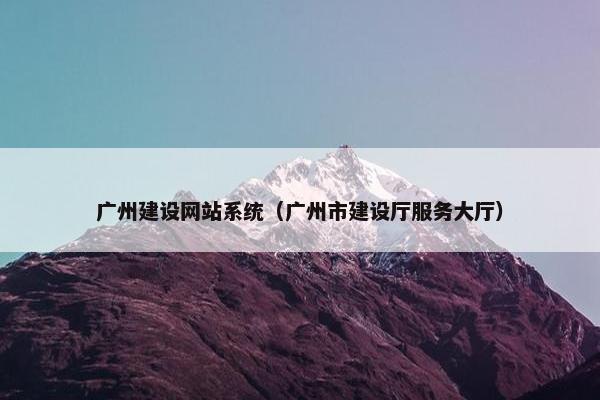 广州建设网站系统（广州市建设厅服务大厅）