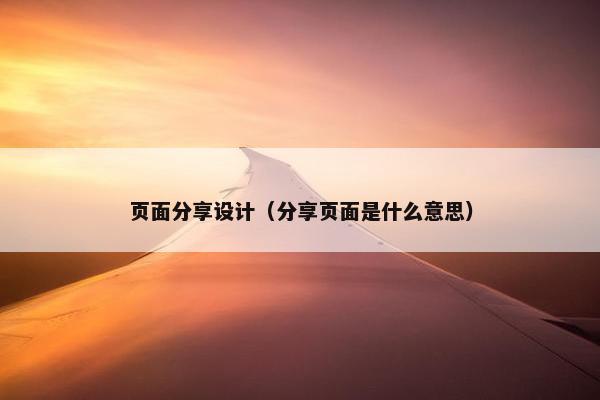 页面分享设计（分享页面是什么意思）