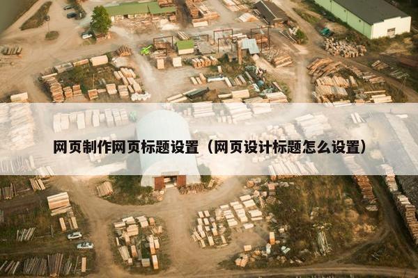 网页制作网页标题设置（网页设计标题怎么设置）