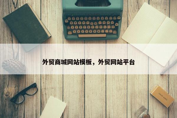 外贸商城网站模板，外贸网站平台