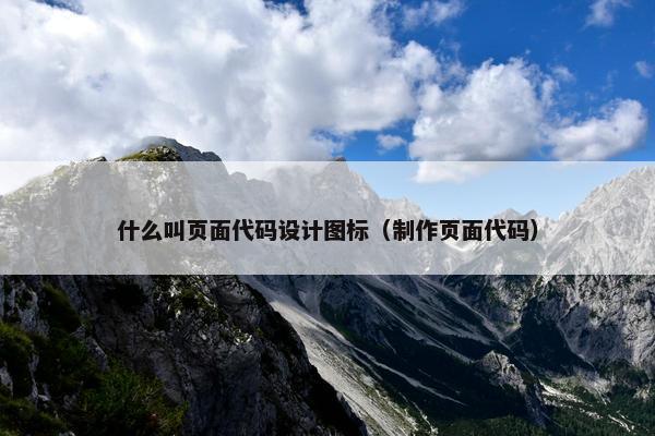 什么叫页面代码设计图标（制作页面代码）