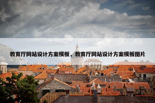 教育厅网站设计方案模板，教育厅网站设计方案模板图片