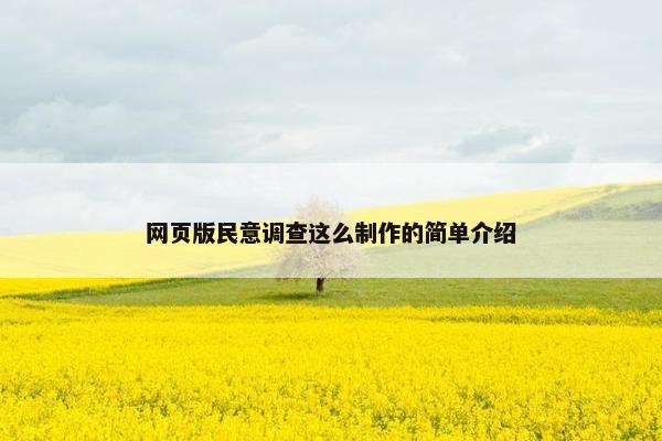 网页版民意调查这么制作的简单介绍