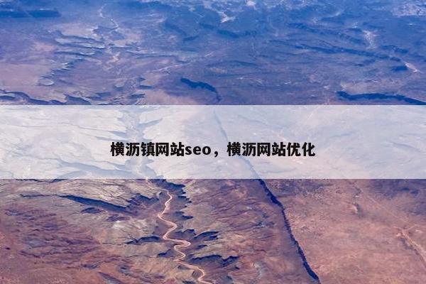 横沥镇网站seo，横沥网站优化