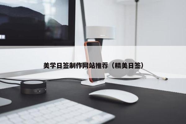 美学日签制作网站推荐（精美日签）