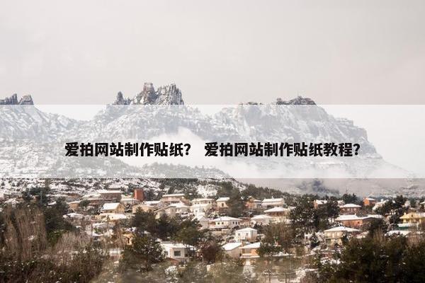 爱拍网站制作贴纸？ 爱拍网站制作贴纸教程？