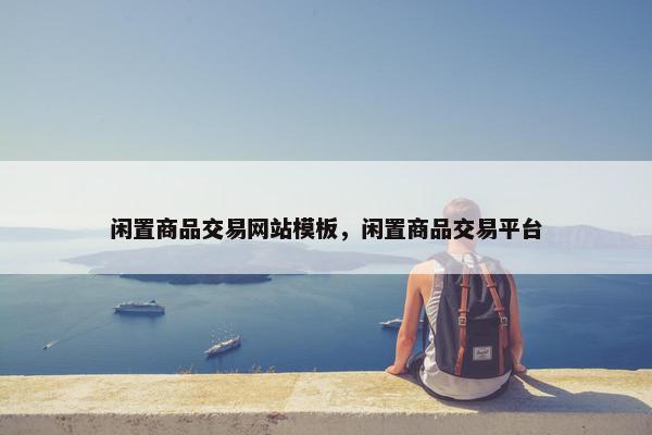 闲置商品交易网站模板，闲置商品交易平台