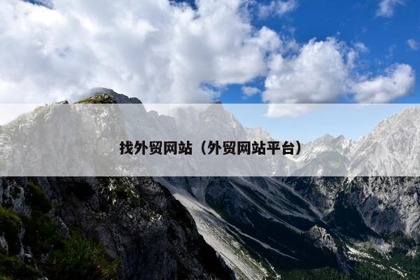 找外贸网站（外贸网站平台）