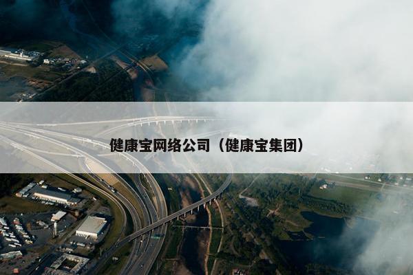 健康宝网络公司（健康宝集团）