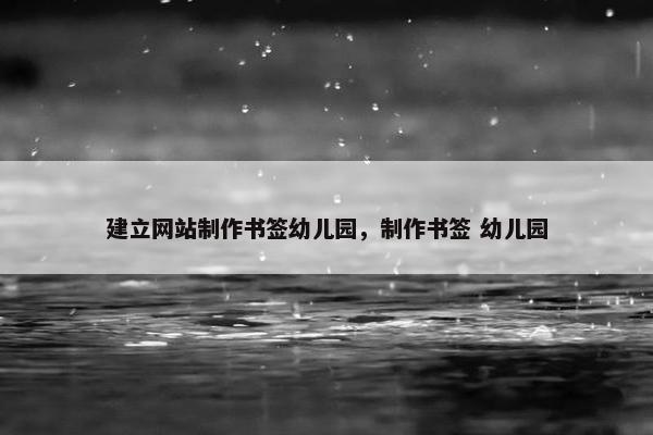 建立网站制作书签幼儿园，制作书签 幼儿园