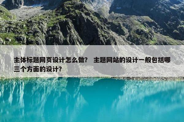 主体标题网页设计怎么做？ 主题网站的设计一般包括哪三个方面的设计？