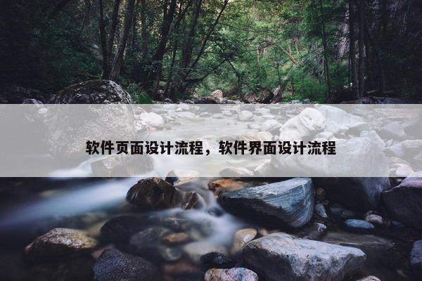 软件页面设计流程，软件界面设计流程