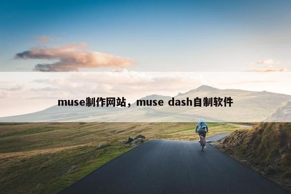 muse制作网站，muse dash自制软件