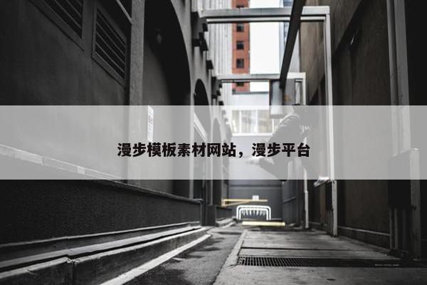 漫步模板素材网站，漫步平台