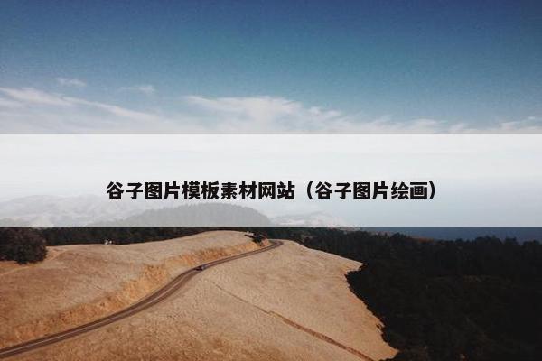 谷子图片模板素材网站（谷子图片绘画）