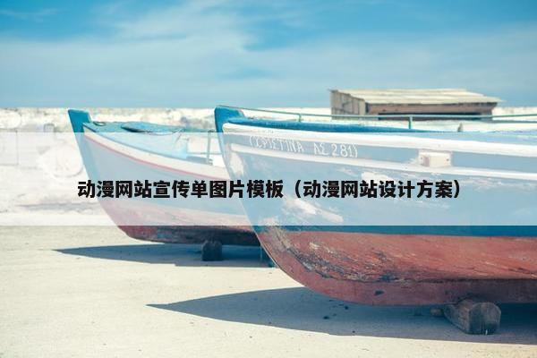 动漫网站宣传单图片模板（动漫网站设计方案）