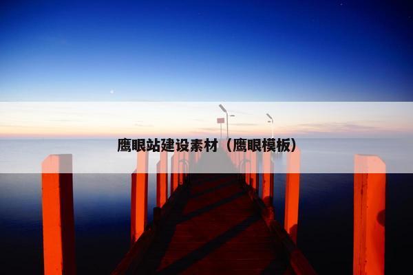 鹰眼站建设素材（鹰眼模板）