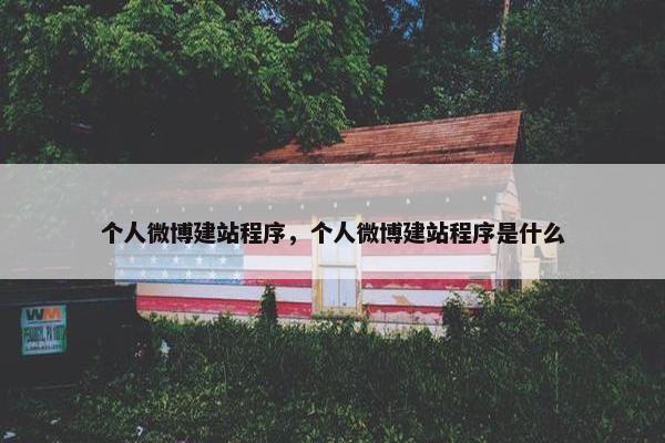 个人微博建站程序，个人微博建站程序是什么
