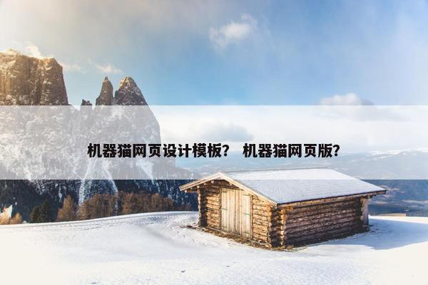 机器猫网页设计模板？ 机器猫网页版？