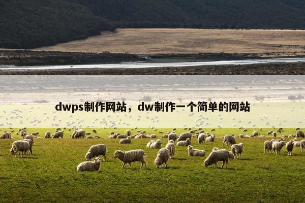 dwps制作网站，dw制作一个简单的网站