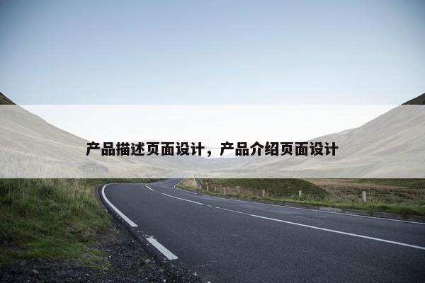 产品描述页面设计，产品介绍页面设计