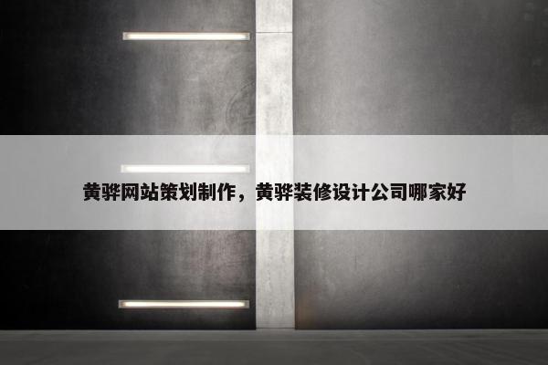 黄骅网站策划制作，黄骅装修设计公司哪家好