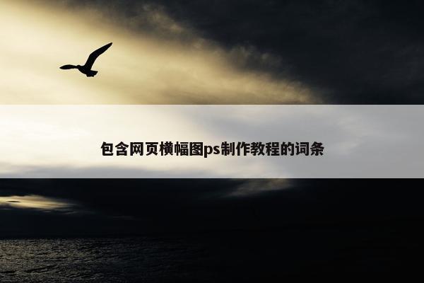 包含网页横幅图ps制作教程的词条