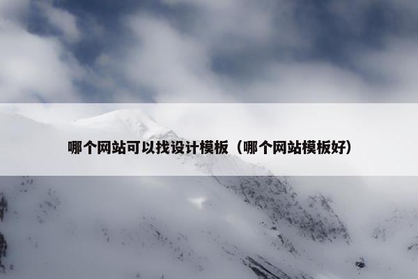 哪个网站可以找设计模板（哪个网站模板好）